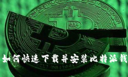 安卓手机用户如何快速下载并安装比特派钱包的详细指南