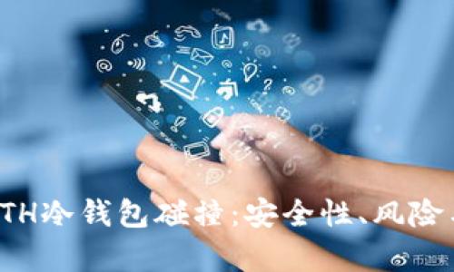 深入解析ETH冷钱包碰撞：安全性、风险与应对策略