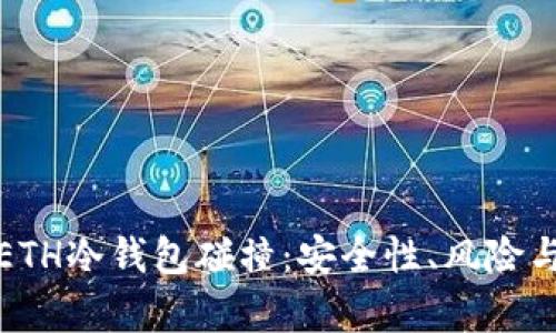 深入解析ETH冷钱包碰撞：安全性、风险与应对策略
