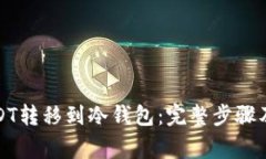 如何将USDT转移到冷钱包：