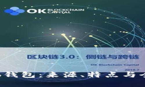 Coinhub钱包：来源、特点与全球影响