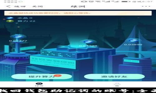 
如何找回钱包助记词的账号：全面指南