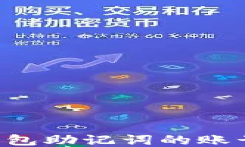 
如何找回钱包助记词的账号：全面指南