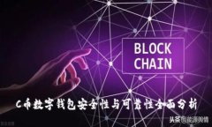 C币数字钱包安全性与可靠