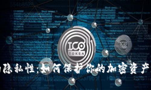冷钱包的隐私性：如何保护你的加密资产不被追踪