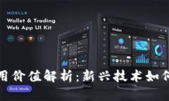加密货币的实用价值解析