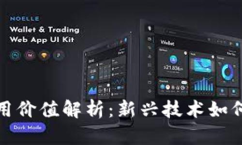 加密货币的实用价值解析：新兴技术如何改变金融生态