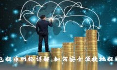 小狐狸钱包提币网络详解