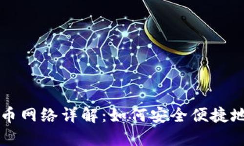 小狐狸钱包提币网络详解：如何安全便捷地提取加密货币