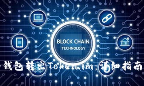 如何安全地从冷钱包转出Token.im：详细指南与常见问题解答
