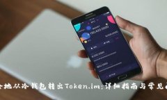 如何安全地从冷钱包转出