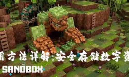 BSN冷钱包使用方法详解：安全存储数字资产的最佳选择