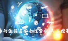 冷钱包提币的流程与安全