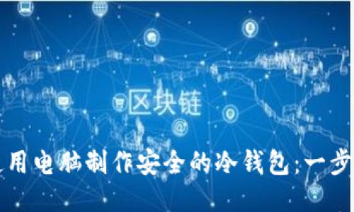 如何使用电脑制作安全的冷钱包：一步步指南