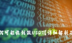 冷钱包为何可能收到假U