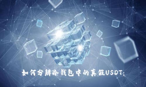 如何分辨冷钱包中的真假USDT：