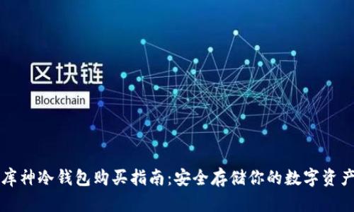 库神冷钱包购买指南：安全存储你的数字资产