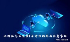 比特派怎么充值？全方位