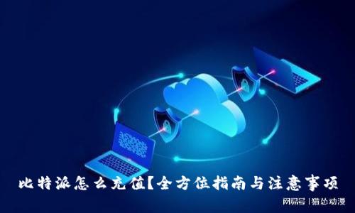 比特派怎么充值？全方位指南与注意事项