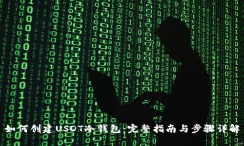 如何创建USDT冷钱包：完整指南与步骤详解