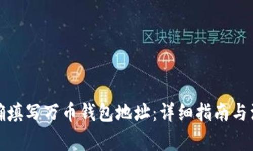 如何正确填写万币钱包地址：详细指南与注意事项