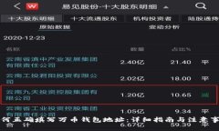 如何正确填写万币钱包地