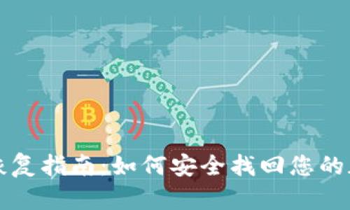 冷钱包恢复指南：如何安全找回您的加密资产