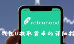冷钱包U提取货币的详细指