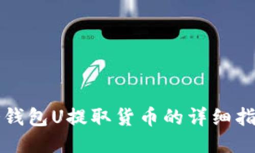 冷钱包U提取货币的详细指南