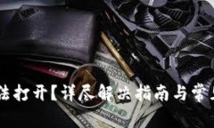 IM钱包无法打开？详尽解决