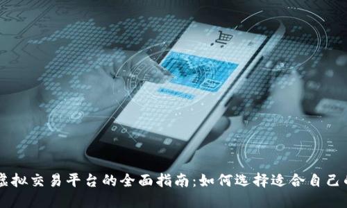 香港虚拟交易平台的全面指南：如何选择适合自己的平台
