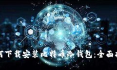 如何下载安装比特币冷钱