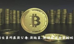 火网交易所最新公告：新
