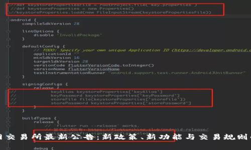 火网交易所最新公告：新政策、新功能与交易规则解析