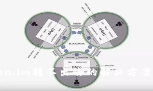 冷钱包Token.im转不出去的解决方案与注意事项