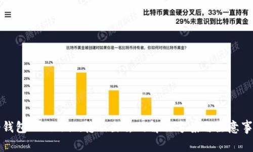 冷钱包Token.im转不出去的解决方案与注意事项