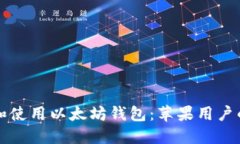 如何下载和使用以太坊钱