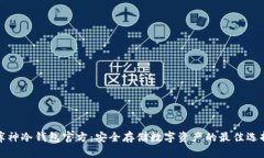 库神冷钱包官方：安全存