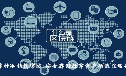 库神冷钱包官方：安全存储数字资产的最佳选择