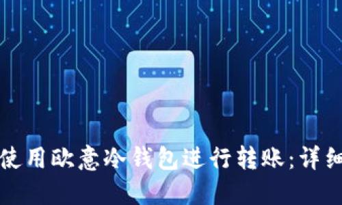 如何使用欧意冷钱包进行转账：详细指南