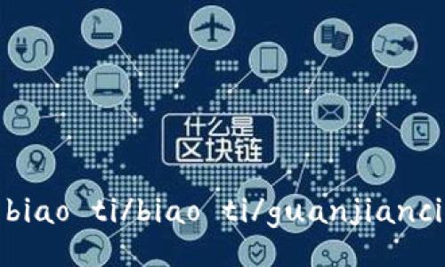 biao ti/biao ti/guanjianci