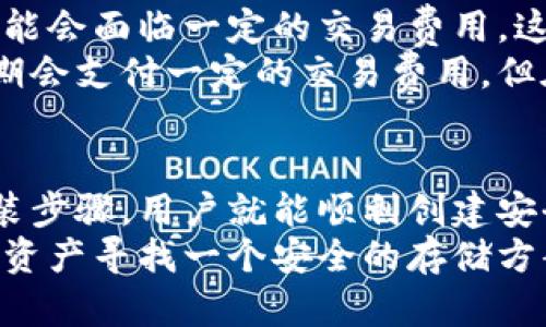 SGC冷钱包下载：安全存储加密货币的最佳选择
SGC冷钱包, 冷钱包下载, 加密货币安全, 数字资产管理/guanjianci

什么是SGC冷钱包？
SGC冷钱包是一种专门用于存储加密货币的离线钱包，它在物理设备中存储用户的私钥和加密资产信息。这种钱包的安全性比较高，因为它不连接到互联网，因此大大降低了黑客攻击和病毒侵入的风险。相比较于热钱包（即在线钱包），冷钱包可以为用户提供更为安全的环境，适合长时间持有或大额资产存储。
SGC冷钱包的设计理念是简单易用，特别适合对安全性有较高要求的用户。无论是初次接触加密货币的投资者还是资深的数字资产持有者，SGC冷钱包都能满足其安全存储需求。此外，它支持多种主流加密货币的存储，用户无需担心平台的兼容性问题，随时可以管理自己的资产。

SGC冷钱包的下载及安装步骤
下载和安装SGC冷钱包非常简单。用户只需在官方网站或信誉良好的第三方平台上下载相关软件，然后按照以下步骤安装：
ol
    listrong访问官网：/strong确保您访问的是SGC冷钱包的官方网站，避免假冒网站。打开浏览器，输入网址，点击进入。/li
    listrong选择下载：/strong在官网首页，找到下载链接。通常情况下，会有适用于不同操作系统（如Windows、macOS、Linux）的版本，用户可以根据自己的计算机系统选择合适的版本。/li
    listrong下载文件：/strong点击下载链接后，等待软件下载完成。根据您的网络速度，这一步骤可能需要一些时间。/li
    listrong安装软件：/strong下载完成后，找到下载的安装文件，双击打开。按照安装向导的指示完成安装过程。安装过程中，用户可能需要选择安装路径，并同意相关的使用条款。/li
    listrong创建钱包：/strong安装成功后，打开SGC冷钱包软件，按照程序提示创建一个新钱包。在此过程中，系统会生成一组私钥和助记词，请务必妥善保存，它们是您访问钱包的唯一凭证。/li
    listrong备份钱包：/strong在创建完钱包后，建议用户立即进行备份。冷钱包通常提供备份功能，用户可以选择将私钥或助记词导出。请将备份保存到安全的地方，例如外部硬盘或USB驱动器。/li
/ol

为什么选择SGC冷钱包？
SGC冷钱包的优势在于其高安全性、用户友好的界面以及对多种加密货币的支持。这些特点使得SGC冷钱包成为加密货币投资者和 traders 的理想选择：
ul
    listrong安全性：/strong作为一种冷钱包，SGC把用户的私钥保存在离线环境中，完全隔绝了网络攻击的风险。即使黑客试图攻击用户的设备，他们也无法获取到储存在SGC冷钱包上的私钥。/li
    listrong易用性：/strongSGC冷钱包的用户界面设计直观、友好，即使是初学者也能够快速上手。同时，提供详细的操作说明和客户支持，帮助用户更好地理解如何使用。/li
    listrong多种支持： /strongSGC冷钱包支持比特币、以太坊、瑞波币等多种主流加密货币，方便用户在一个平台上管理不同资产。用户还可以通过钱包进行币的交换，提升资产的流动性。/li
    listrong定期更新：/strong开发团队会定期对SGC冷钱包进行更新，修复潜在的漏洞，并添加新功能。这意味着用户能够获得最佳使用体验，确保资产的安全。/li
/ul

如何确保冷钱包的安全？
确保冷钱包的安全不仅取决于其技术设计，用户自身的安全意识和实践也至关重要。以下是一些常见的安全策略：
ul
    listrong保护私钥：/strong冷钱包的私钥是一种敏感信息，务必妥善保存。切勿随意分享，更不能上传到互联网或存储在有网络连接的设备上。保持私钥的隐私是确保资产安全的关键。/li
    listrong定期更新：/strong保持SGC冷钱包软件的最新版本，确保您使用的始终是安全性最好的版本。因此，建议定期检查官方发布的更新信息。/li
    listrong双重身份验证：/strong虽然冷钱包主要是为离线使用设计，但如果有相关的在线账户，启用双重身份验证能提供额外的安全保障。在进入该账户时，除密码外，还需要提供额外的身份验证信息。/li
    listrong确保备份安全：/strong在创建完钱包后，及时备份钱包的私钥或助记词，并将备份保存到安全的地方，例如密码保护的硬盘或加密存储设备。避免将备份存放在同一地点。/li
/ul

常见问题解答
1. SGC冷钱包与其他类型的钱包（热钱包）有什么区别？
SGC冷钱包和热钱包最大的区别在于连接方式。热钱包通常是在线钱包，用户的私钥存储在互联网上。这种钱包便于交易和转账，但由于连接互联网，安全性相对较低，容易受到黑客攻击。相比之下，SGC冷钱包作为闭合设备，私钥仅存在于设备内部，无法被网络攻击者获取，因此安全性更高。
此外，由于冷钱包的离线特性，相对热钱包，它在操作上的便利性较低。用户在进行交易时需要先将资产转移到热钱包中，再进行在线交易。虽然增加了一些步骤，但对于存储长期持有的资产来说，SGC冷钱包提供了最安全的选择。

2. SGC冷钱包如何恢复？
如果用户的SGC冷钱包遭遇故障或被意外丢失，用户可以通过可用的备份重新恢复钱包。恢复过程通常需要用户提供初始创建钱包时生成的助记词或私钥。以下是详细步骤：
ol
    listrong重装软件：/strong如果需要恢复钱包，首先需要在设备上重新安装SGC冷钱包软件。用户可以通过官方网站下载最新版。/li
    listrong选择恢复选项：/strong安装完成后，打开软件，并在启动向导中选择“恢复钱包”选项。不同版本的SGC冷钱包可能会有不同菜单，但基本逻辑相似。/li
    listrong输入助记词或私钥：/strong根据向导的指示，输入之前保存的助记词或私钥。请确保输入信息的准确性，以免导致恢复失败。/li
    listrong确认恢复：/strong提交信息后，系统会验证输入内容的正确性。如果一切正常，用户的冷钱包将在几分钟内完成恢复，您便可以重新访问存储在钱包中的资产。/li
/ol

3. SGC冷钱包支持哪些加密货币？
SGC冷钱包支持多种主流的加密货币，包括但不限于比特币（BTC）、以太坊（ETH）、瑞波币（XRP）和莱特币（LTC）。这些加密货币的用户可以放心地将其存储在SGC冷钱包中，进行安全管理。另外，随着加密市场的不断发展，SGC团队也会定期更新支持更多新兴的加密货币。
在使用SGC冷钱包时，用户可以一站式管理不同类型的加密资产。这种多种货币支持的功能，提升了用户的便捷性，用户不再需要在不同的钱包中管理多个加密货币，从而降低了管理的复杂性。

4. 使用SGC冷钱包的费用是多少？
SGC冷钱包的下载与使用本身是免费的。用户在官网下载和安装钱包软件的过程不会产生任何费用。但是，在使用冷钱包进行交易时，用户可能会面临一定的交易费用。这些费用通常是根据网络状况和交易量而定，用户在交易时应该提前查看相关信息。
说到费用，许多用户可能会关注冷钱包的长期有效性。SGC冷钱包的优势在于其高效的安全性和长期使用的稳定性。这意味着虽然用户在短期会支付一定的交易费用，但在进行大额资产存储时，所能带来的安全保障，远远超过了这些费用。

结论
SGC冷钱包是加密货币投资者的理想选择，以其出色的安全性、用户友好的界面及多种加密币支持赢得了用户的喜爱。通过简单的下载和安装步骤，用户就能顺利创建安全的钱包。此外，确保私钥安全、定期更新、使用双重身份验证，以及备份钱包信息，都是确保您资产安全的关键措施。
随着对加密货币的需求日益增加，SGC冷钱包也将持续跟进技术更新，以为用户提供更安全、更高效的服务。如果您还没有准备好为您的加密资产寻找一个安全的存储方案，不妨考虑下载SGC冷钱包，它将成为您数字资产管理过程中的得力助手。