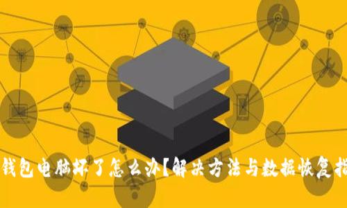 冷钱包电脑坏了怎么办？解决方法与数据恢复指南