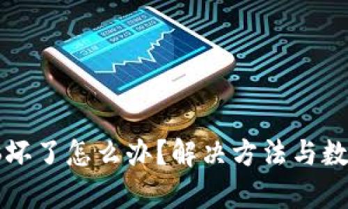 冷钱包电脑坏了怎么办？解决方法与数据恢复指南