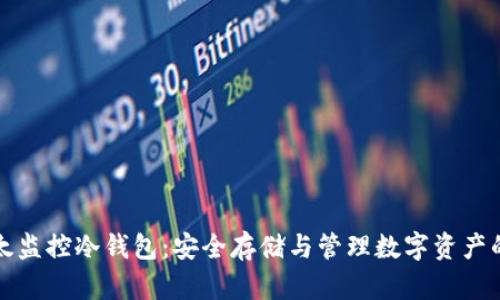比特币太监控冷钱包：安全存储与管理数字资产的新选择