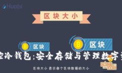 比特币太监控冷钱包：安
