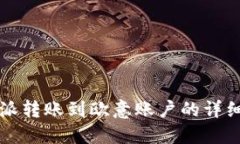 比特派转账到欧意账户的