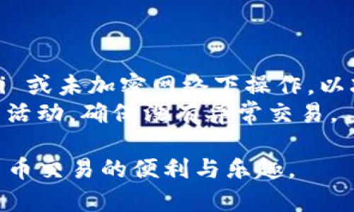   如何安全地使用 Token.im 冷钱包: 完全指南 / 
 guanjianci Token.im, 冷钱包, 加密货币, 安全存储 /guanjianci 

在数字货币的世界中，安全是至关重要的。随着人们对加密货币的接受度不断提高，很多人开始关注如何有效地存储他们的数字资产。Token.im冷钱包作为一种安全的存储解决方案，越来越受到人们的青睐。在本篇文章中，我们将详细介绍 Token.im 冷钱包的概念、它的工作原理、如何使用以及相较于其他冷钱包的优势，帮助用户更好地保护他们的加密资产。

什么是冷钱包？
冷钱包（Cold Wallet）是一种离线存储加密货币的方式。相较于热钱包，它不直接连接互联网，这使得其不容易受到网络攻击。传统的冷钱包可以是纸钱包或硬件钱包。它们通常被认为是存储加密资产的最安全的方式，特别适合长期投资者。

Token.im 冷钱包的特点
Token.im 冷钱包是一种兼具安全性与易用性的冷钱包解决方案。借助 Token.im，用户可以安全地存储、管理和交易加密货币。其主要特点包括：
ul
    listrong高安全性：/strong Token.im 利用多重加密技术来确保用户的私钥安全，只有用户本人才能访问他们的资产。/li
    listrong用户友好的界面：/strong Token.im 的界面设计直观，适合各种经验水平的用户，无论是新手还是专家。/li
    listrong多种数字资产支持：/strong Token.im 支持多种主流加密货币，方便用户在一个平台上管理不同的数字资产。/li
    listrong兼容性：/strong Token.im 可以与多个操作系统和设备兼容，允许用户在多种环境下使用。/li
/ul

如何使用 Token.im 冷钱包
使用 Token.im 冷钱包的步骤相对简单，适合不同阶层的用户。首先，用户需要下载并安装应用程序。然后，用户可以按照以下步骤进行设置和使用：
ol
    listrong下载应用程序：/strong 访问 Token.im 的官方网站，下载适合您设备的版本。进行安装。/li
    listrong创建账户：/strong 打开应用程序，按照指示创建一个新账户。在创建账户时，系统会生成一组安全的恢复助记词，请妥善保存。/li
    listrong进行充值：/strong 使用您的热钱包或其他平台将加密货币转入 Token.im 冷钱包。确保在转账时检查地址是否准确。/li
    listrong管理资产：/strong 在冷钱包内，用户可以随时查看和管理其资产，包括发送和接收加密货币。/li
    listrong安全备份：/strong 定期备份您的助记词和账户信息，确保在设备丢失或损坏时可以恢复账户。/li
/ol

Token.im 冷钱包与其他冷钱包的比较
与其他冷钱包相比，Token.im 的优越性明显。在安全性、使用便捷性和支持的资产种类方面，它都有独特的优势。例如，与纸钱包相比，Token.im 提供了更高level的安全性和易于恢复的特性。而与硬件钱包相比，Token.im 在灵活性和便携性方面具有优势。

常见问题

1. Token.im 冷钱包安全吗？
Token.im 冷钱包的安全性主要来源于其使用的多重加密技术和离线存储策略。通过将私钥存储在离线环境中，Token.im 很大程度上降低了在线攻击的风险。同时，因为有助记词的存在，用户即便在设备丢失的情况下也可以通过助记词恢复资产。
再者，Token.im 也实施了多重身份验证（2FA）等安全措施，确保只有用户本人能够访问其资产。此外，定期的软件更新和漏洞修补也是其加强安全的重要手段。
然而，用户自身的安全实践同样重要。确保妥善保存助记词，避免在不可信环境下访问冷钱包，都是提高安全的必要措施。

2. Token.im 冷钱包如何备份和恢复？
备份和恢复 Token.im 冷钱包是确保资产安全的重要步骤。Token.im 在创建账户时会生成一组助记词，这些助记词是用户资产的根本保障。
备份过程简单：用户应将助记词书写在纸上并妥善保存，确保不被他人获取。建议存放在防火、防水的地方，如保险箱。
在需要恢复账户时，用户只需在 Token.im 应用中选择“恢复钱包”，输入助记词，便可恢复访问其资产。这一过程极其方便，使得 Token.im 成为一种用户友好的冷钱包选择。

3. Token.im 支持哪些加密货币？
Token.im 冷钱包支持多种主流加密货币，包括但不限于比特币（BTC）、以太坊（ETH）、瑞波币（XRP）等。随著加密市场的不断发展，Token.im 也可能会增加新资产支持，以提升用户体验。
用户在选择冷钱包时，支持的资产种类是一个重要因素。Token.im 的多币种支持力，允许用户在同一平台上管理不同的数字资产，极大地方便了资产的管理和交易。

4. 如何确保在使用 Token.im 时不受攻击？
虽然 Token.im 提供了多重 segurança 的保护，但用户自身的安全习惯也是至关重要。首先，确保在受信任的设备上打开 Token.im 应用程序，避免在公共 Wi-Fi 或未加密网络下操作，以减少中间人攻击的风险。
其次，定期更新应用程序，以确保获取最新的安全补丁。而在备份助记词时，绝不要将其存储在云端或电子记录中，而应使用实体纸张保存。此外，建议用户定期审查账户活动，确保没有异常交易。

总之， Token.im 冷钱包为用户提供了一个安全可靠的加密货币存储方案。通过理解和利用其特点及功能，用户可以最大限度地保护自己的数字资产，同时享受加密货币交易的便利与乐趣。