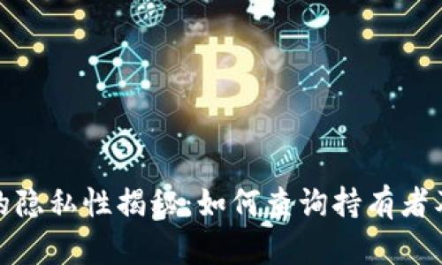 冷钱包的隐私性揭秘：如何查询持有者及其影响