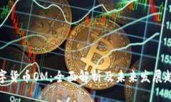 数字货币OM：全面解析及未
